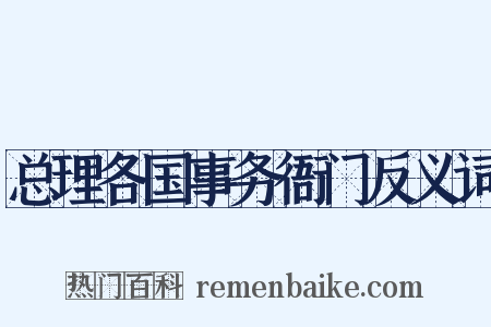总理各国事务衙门反义词是什么意思的图片